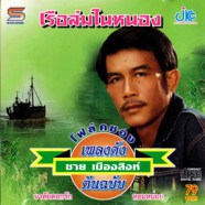 ชาย เมืองสิงห์ - เรือล่มในหนอง-web